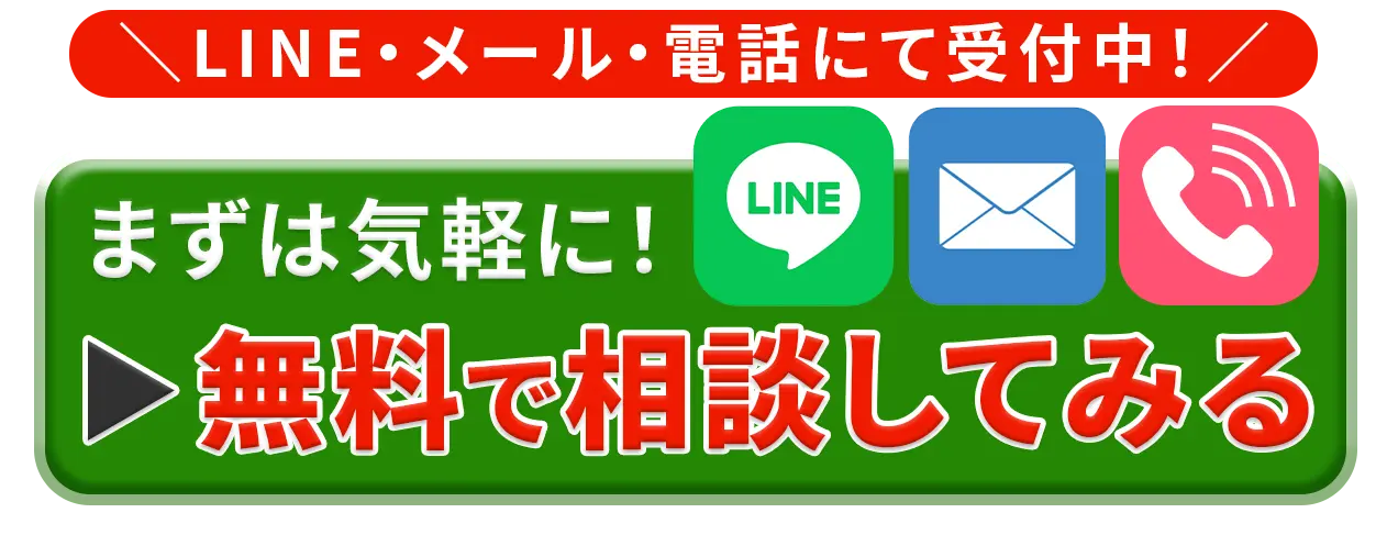無料で相談してみる